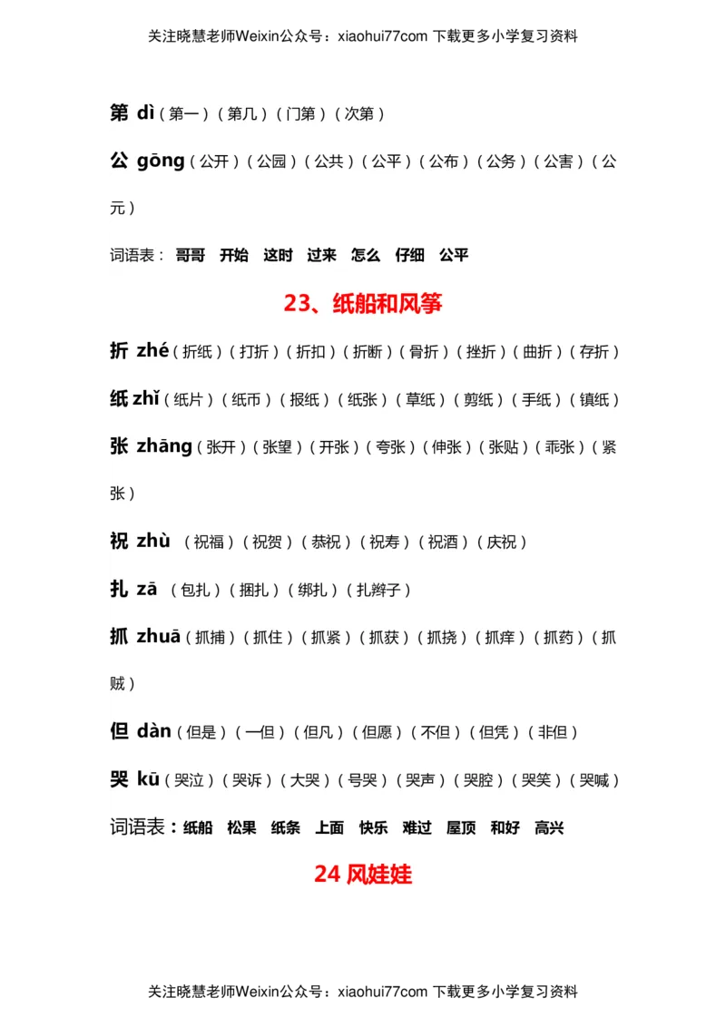 部编版二年级语文上册生字拼音组词_小学1-6年级全部试卷_语文_二年级_3-7-1、小学二年级语文上册_3-7-1-2、练习题、作业、试题、试卷_部编（人教）版_专项练习