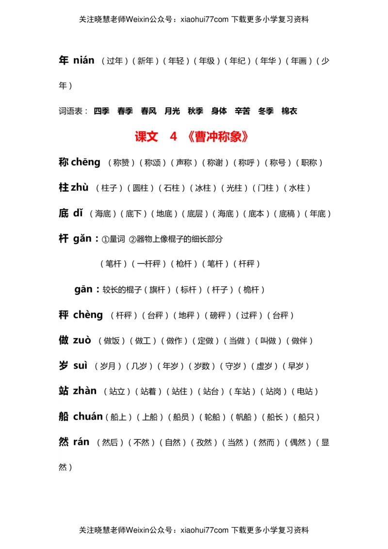部编版二年级语文上册生字拼音组词_小学1-6年级全部试卷_语文_二年级_3-7-1、小学二年级语文上册_3-7-1-2、练习题、作业、试题、试卷_部编（人教）版_专项练习