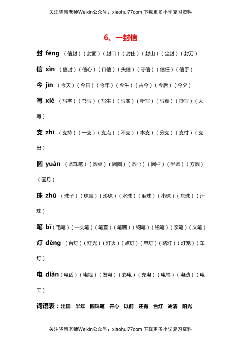部编版二年级语文上册生字拼音组词_小学1-6年级全部试卷_语文_二年级_3-7-1、小学二年级语文上册_3-7-1-2、练习题、作业、试题、试卷_部编（人教）版_专项练习