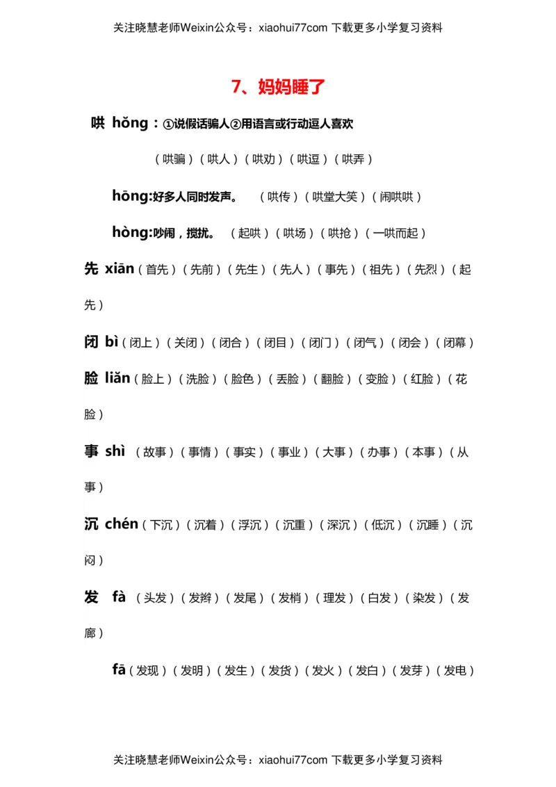 部编版二年级语文上册生字拼音组词_小学1-6年级全部试卷_语文_二年级_3-7-1、小学二年级语文上册_3-7-1-2、练习题、作业、试题、试卷_部编（人教）版_专项练习