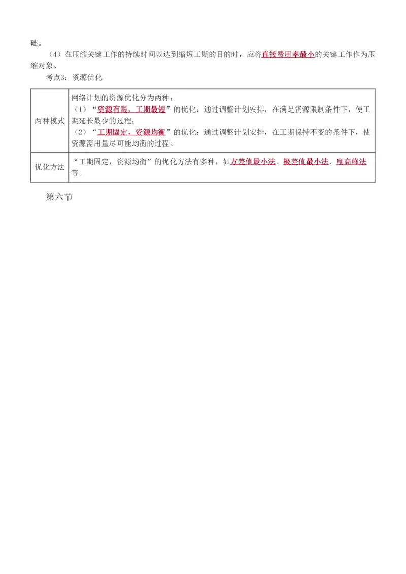 进度1-6_监理工程师_2025监理工程师_2025年监理工程师SVIP_2025年监理土建控制SVIP_04-冲刺串讲✿考点强化✿小灶集训_09-控制《高频考点班》江凌俊233_进度控制