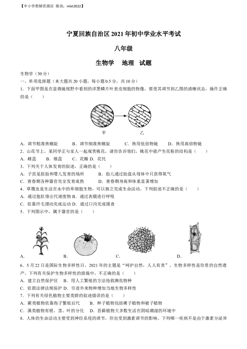宁夏回族自治区中考2021年生物试题及答案_8.生物中考真题2015-2024年_地区卷_宁夏中考生物2021