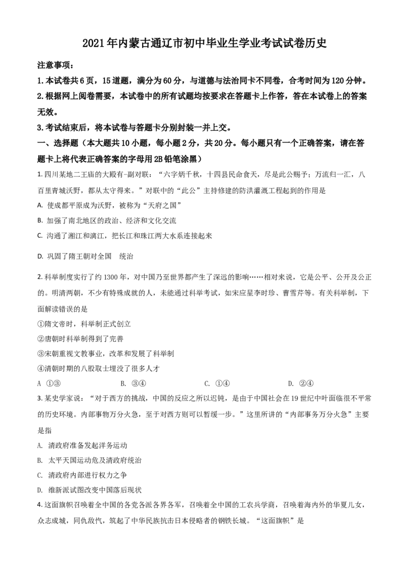 内蒙古通辽市2021年中考历史试题（原卷版）_6.历史中考真题2015-2024年_2021中考历史真题102份_通辽历史