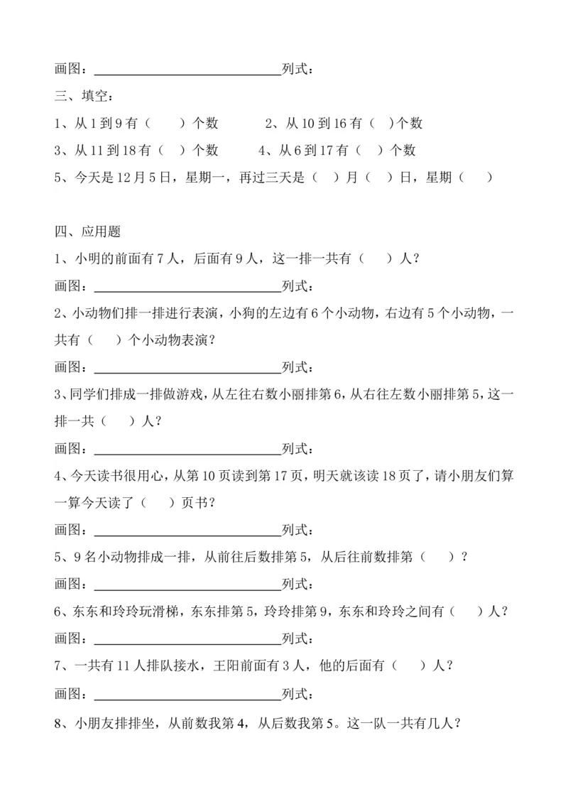 通用版本一年级上册&mdash;排队问题专项训练资料_小学1-6年级全部试卷_数学_一年级_3-6-3、小学一年级数学上册_3-6-3-2、练习题、作业、试题、试卷_通用