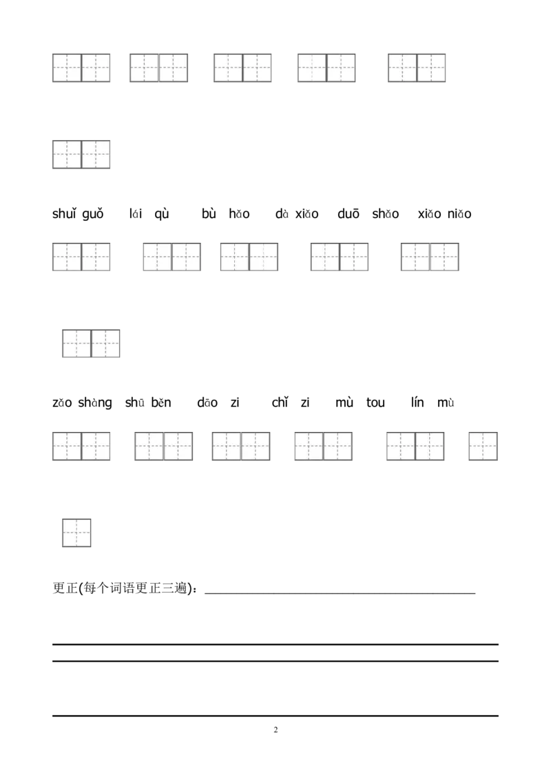 部编版一年级上册语文看拼音写词语带田字格_小学1-6年级全部试卷_语文_一年级_3-6-1、小学一年级语文上册_3-6-1-2、练习题、作业、试题、试卷_部编（人教）版_专项练习