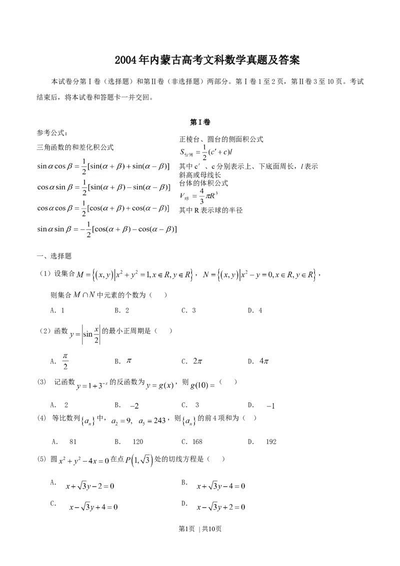 2004年内蒙古高考文科数学真题及答案_数学高考真题试卷_旧1990-2007&middot;高考数学真题_1990-2007&middot;高考数学真题&middot;word_内蒙古