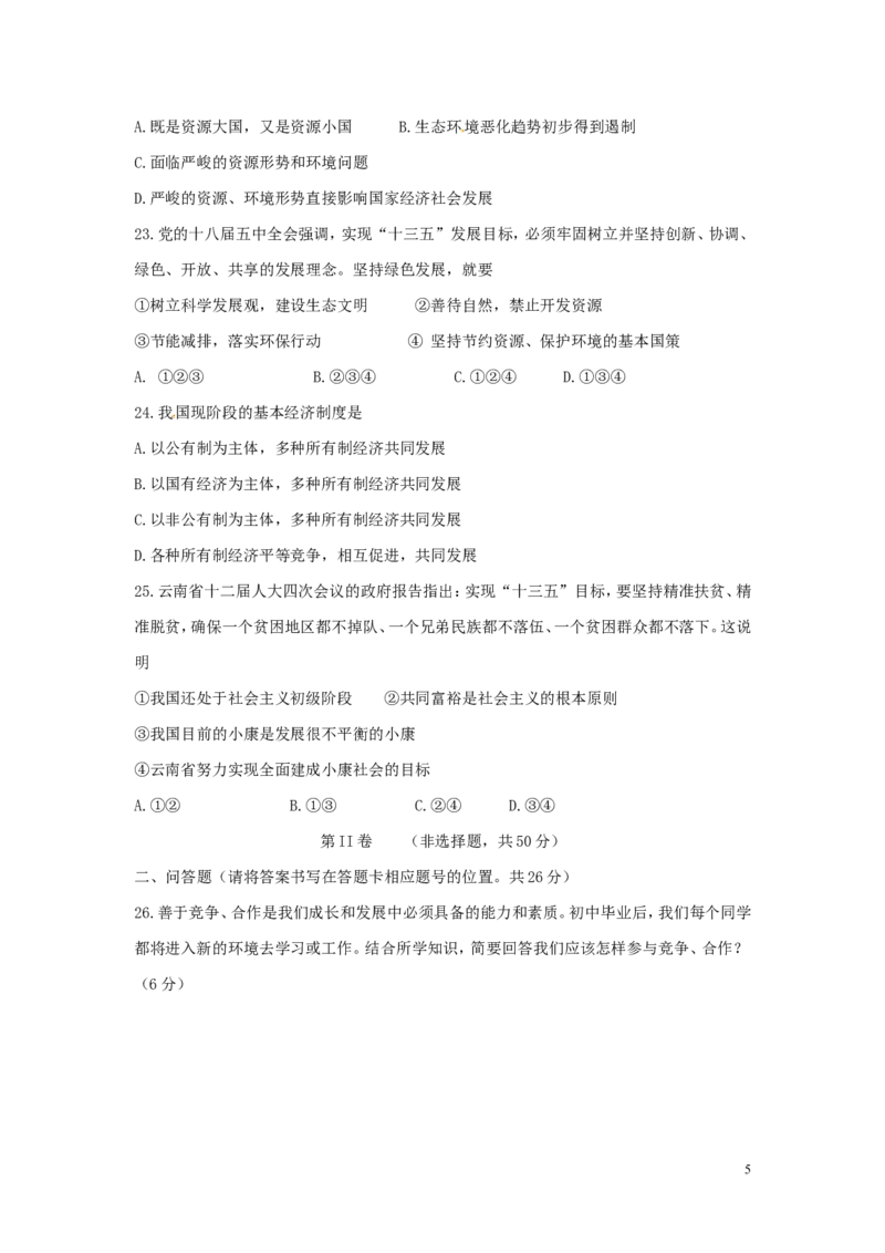 云南省2016年中考政治真题试题（含答案）_7.政治中考真题2015-2024年_2016年全国中考政治91份