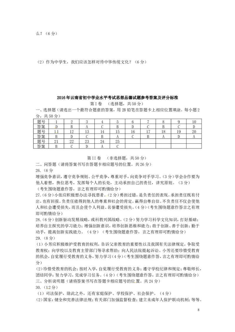 云南省2016年中考政治真题试题（含答案）_7.政治中考真题2015-2024年_2016年全国中考政治91份