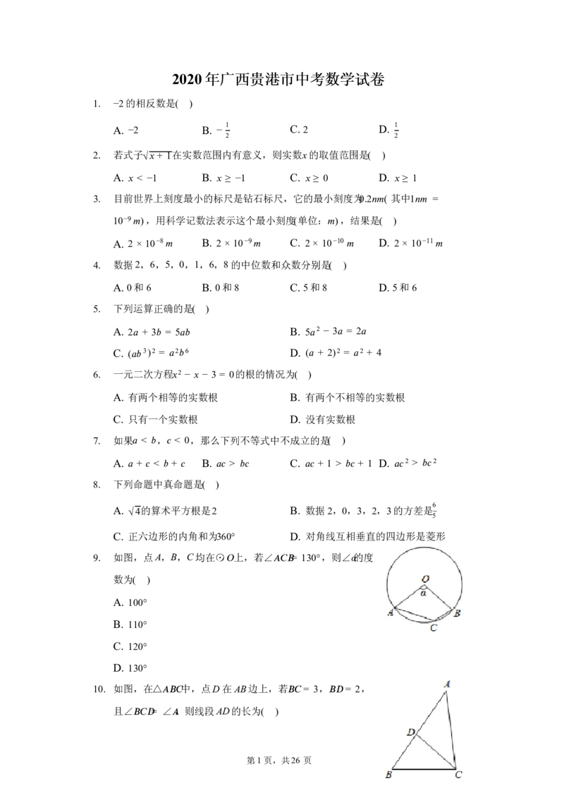 2020年广西贵港市中考数学试卷（含答案解析）_中考真题_2.数学中考真题2015-2024年_2020全国多省多地中考数学真题126份