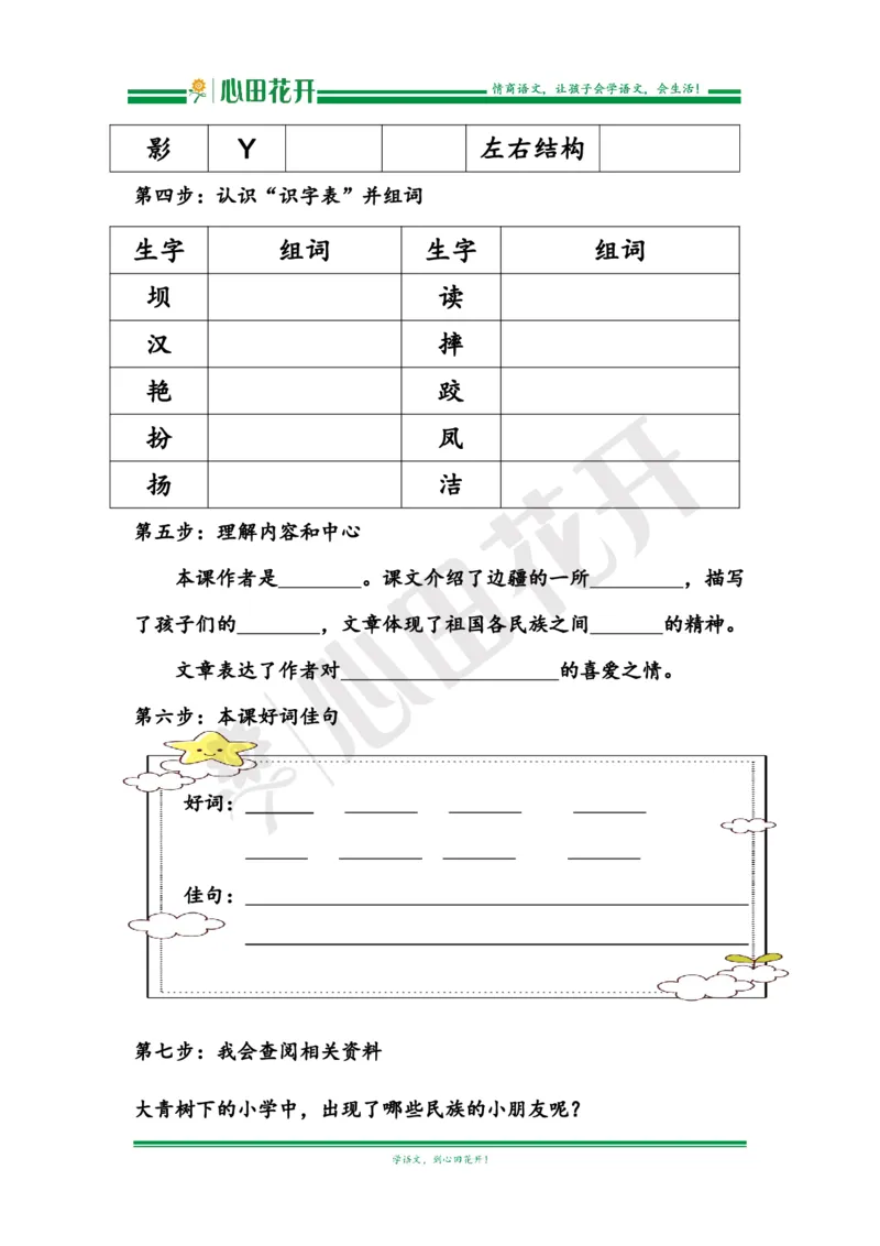 语文基本功训练营&mdash;三年级上册校内知识周周练第1单元预习（部编版）_小学1-6年级全部试卷_语文_三年级_3-8-1、小学三年级语文上册_3-8-1-1、复习、知识点、归纳汇总_部编（人教）版