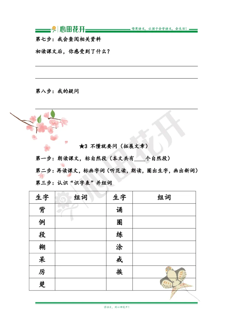 语文基本功训练营&mdash;三年级上册校内知识周周练第1单元预习（部编版）_小学1-6年级全部试卷_语文_三年级_3-8-1、小学三年级语文上册_3-8-1-1、复习、知识点、归纳汇总_部编（人教）版