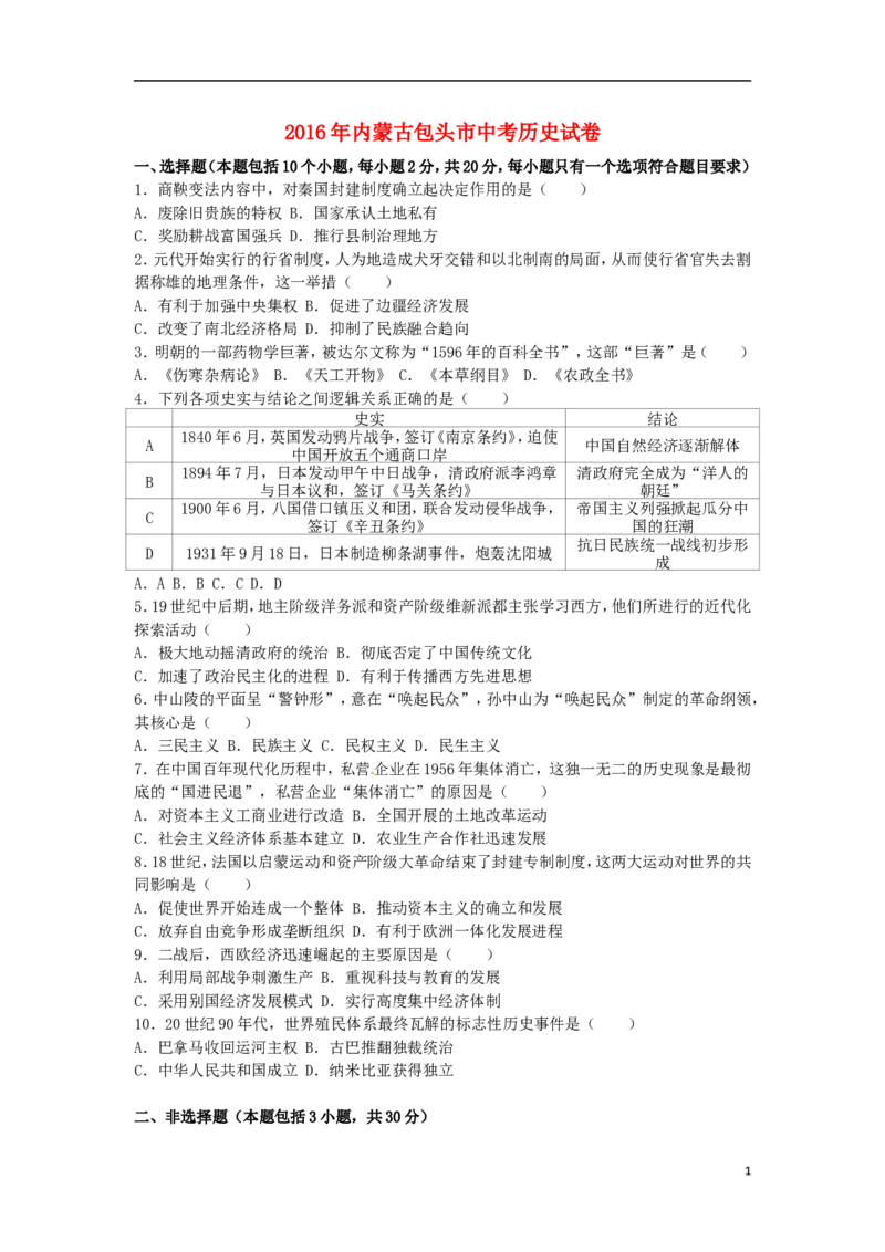 内蒙古包头市2016年中考历史真题试题（含解析）_6.历史中考真题2015-2024年_2016年全国中考历史107份