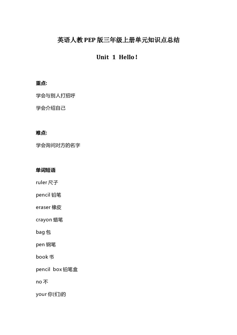 英语人教PEP版三年级上册Unit1单元知识点总结_小学1-6年级全部试卷_英语_三年级_3-8-5、小学三年级英语上册_3-8-5-1、复习、知识点、归纳汇总_人教PEP版_2023-6-16更新