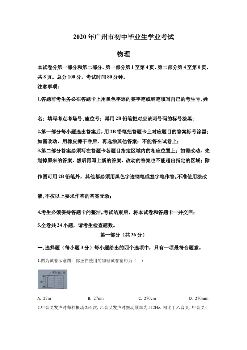 2020年广州市中考物理试题(含答案)_中考真题_4.物理中考真题2015-2024年_地区卷_广东省_广东广州中考物理2008---2022年
