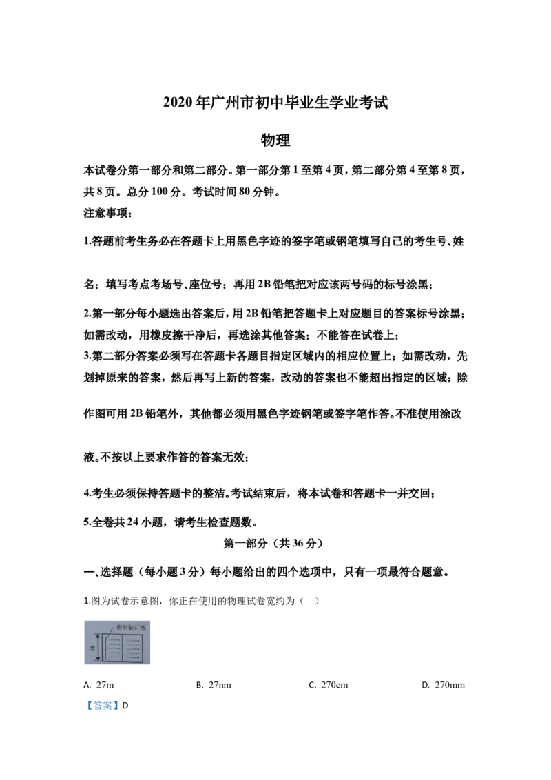 2020年广州市中考物理试题(含答案)_中考真题_4.物理中考真题2015-2024年_地区卷_广东省_广东广州中考物理2008---2022年
