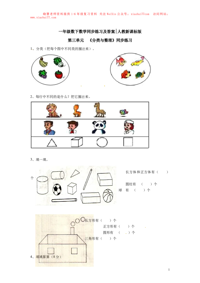 精品一年级下册数学同步练习-《分类与整理》2-人教新课标（猪猪喜羊羊）_小学1-6年级全部试卷_数学_一年级_3-6-4、小学一年级数学下册_3-6-4-2、练习题、作业、试题、试卷_人教版