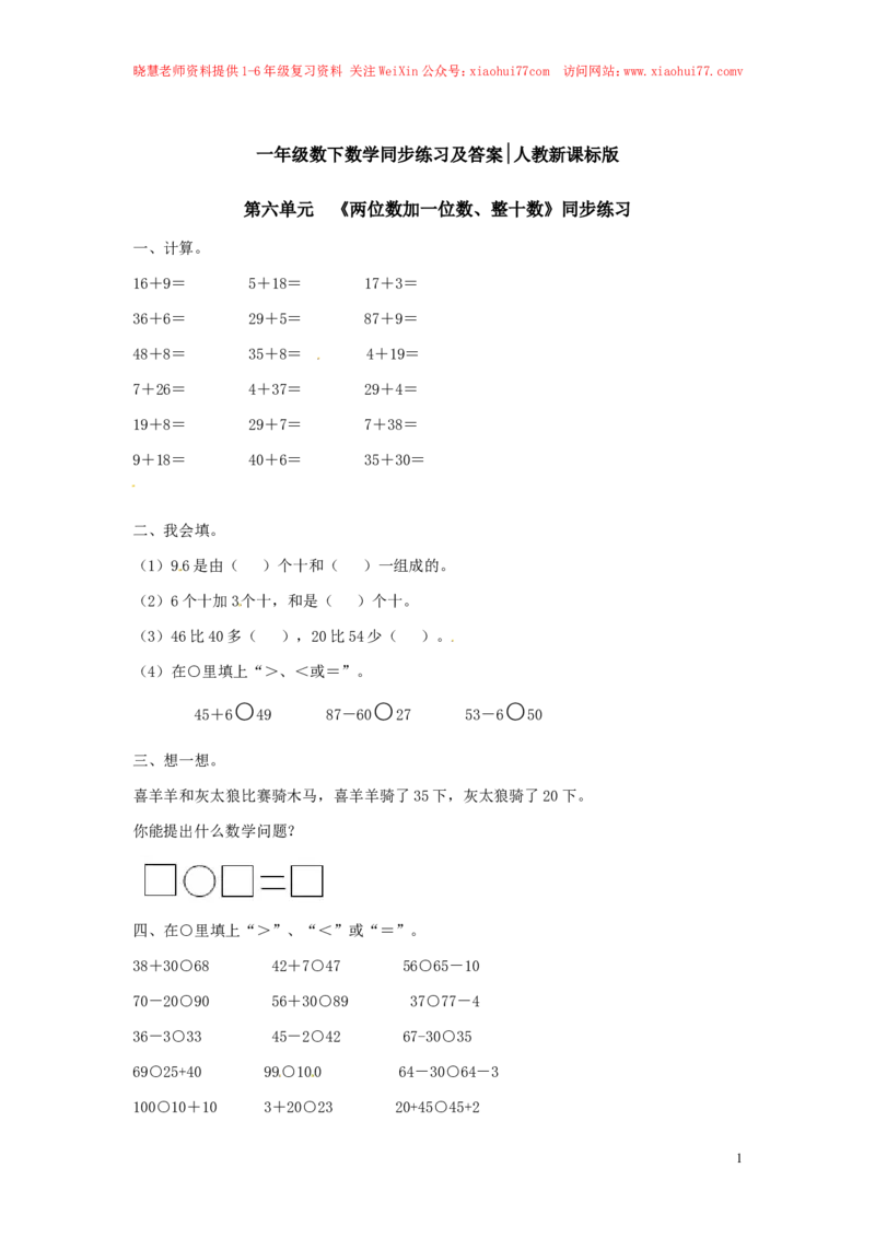 精品一年级下册数学同步练习-《两位数加一位数、整十数》1-人教新课标_小学1-6年级全部试卷_数学_一年级_3-6-4、小学一年级数学下册_3-6-4-2、练习题、作业、试题、试卷_人教版