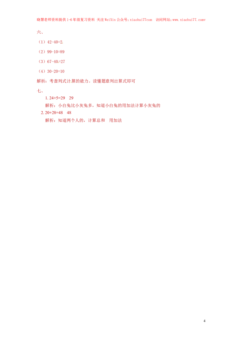 精品一年级下册数学同步练习-《两位数加一位数、整十数》1-人教新课标_小学1-6年级全部试卷_数学_一年级_3-6-4、小学一年级数学下册_3-6-4-2、练习题、作业、试题、试卷_人教版