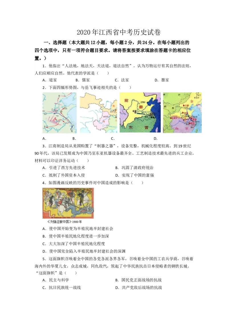2020年江西省中考历史试卷（word版，含解析）_6.历史中考真题2015-2024年_地区卷_江苏省_无锡中考历史2008-2021年
