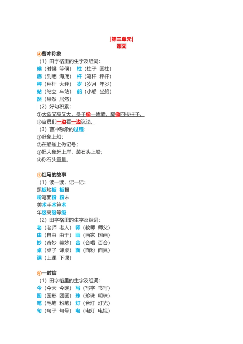 部编新人教版小学语文二年级上册-语文第三单元知识点_小学1-6年级全部试卷_语文_二年级_3-7-1、小学二年级语文上册_3-7-1-2、练习题、作业、试题、试卷_人教版