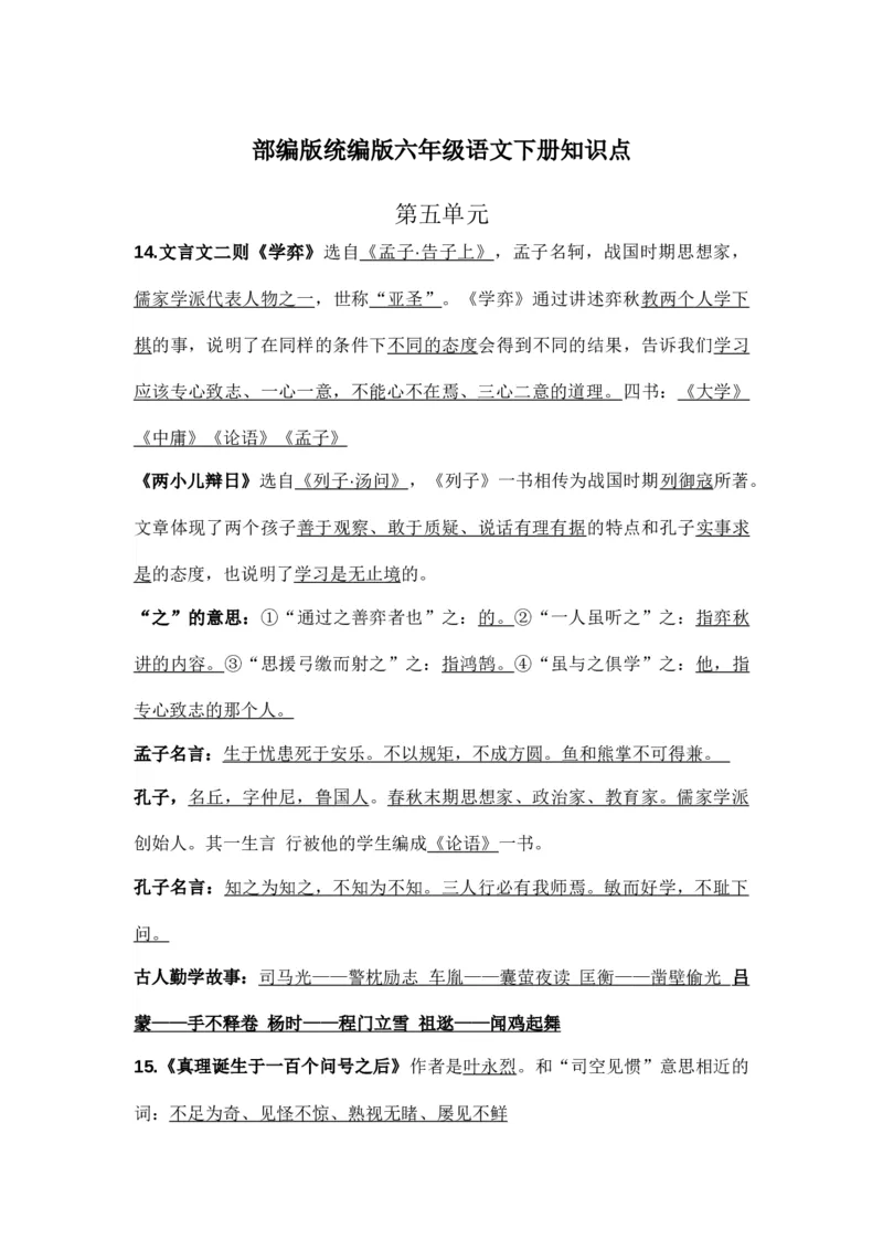 部编版统编版六年级语文下册课文阅读第五单元知识点_小学1-6年级全部试卷_语文_六年级_3-11-2、小学六年级语文下册_3-11-2-1、复习、知识点、归纳汇总_部编（人教）版