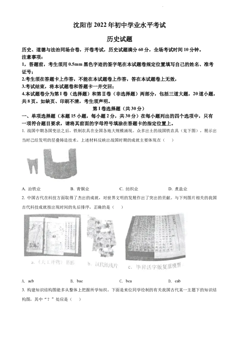 2022年辽宁省沈阳市中考历史试题（原卷版）_6.历史中考真题2015-2024年_地区卷_辽宁历史_辽宁历史_沈阳历史08-22