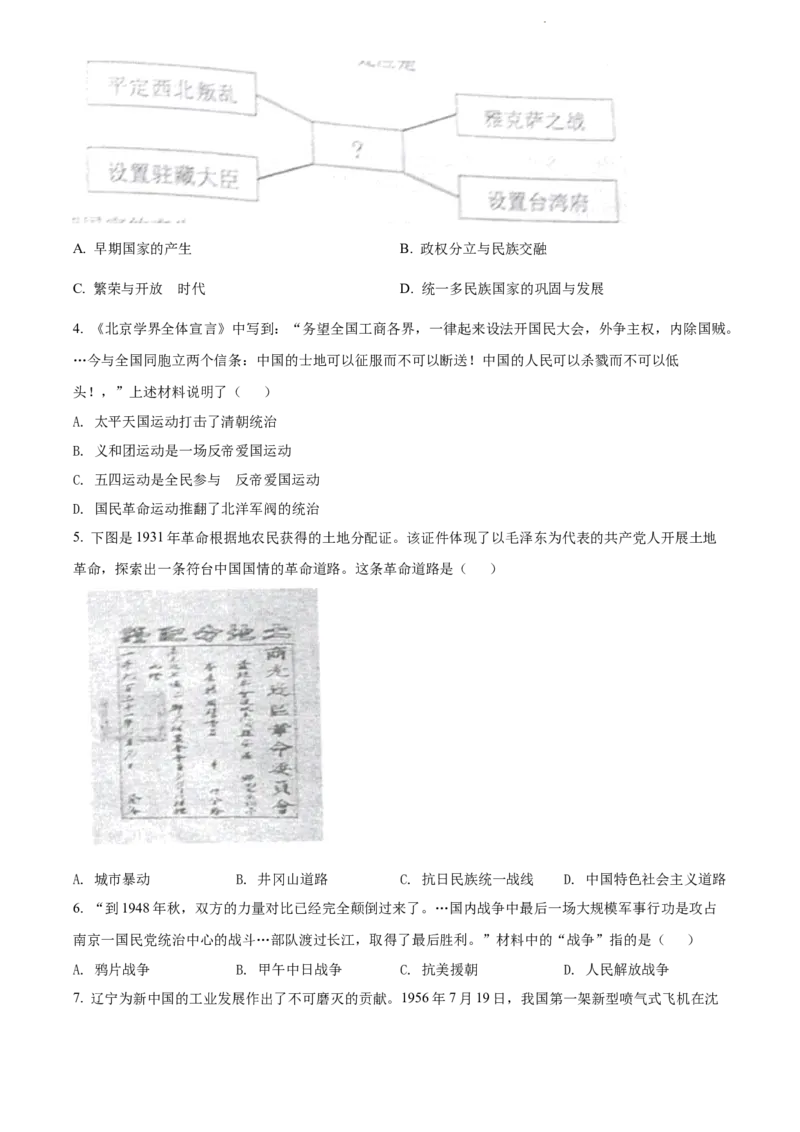 2022年辽宁省沈阳市中考历史试题（原卷版）_6.历史中考真题2015-2024年_地区卷_辽宁历史_辽宁历史_沈阳历史08-22