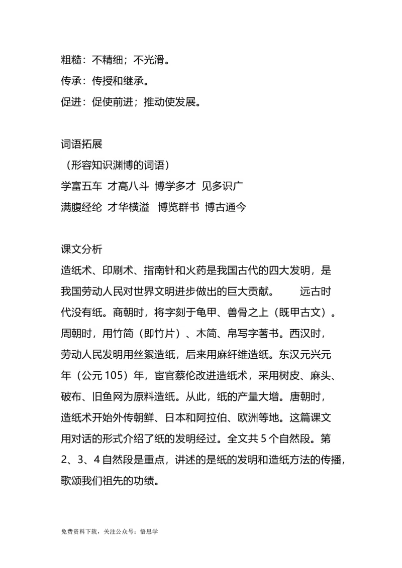 部编版语文三年级下册：第10课《纸的发明》主题总结和生字解读_小学1-6年级全部试卷_语文_三年级_3-8-2、小学三年级语文下册_3-8-2-1、学习资料、复习、知识点、归纳汇总_部编版