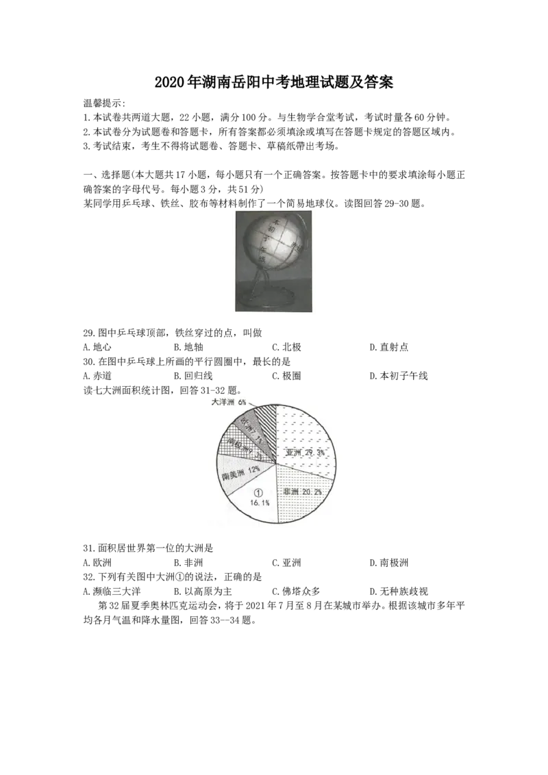 2020年湖南岳阳中考地理试题（原卷版）_9.地理中考真题2015-2024年_地区卷_湖南省_湖南岳阳地理17-22