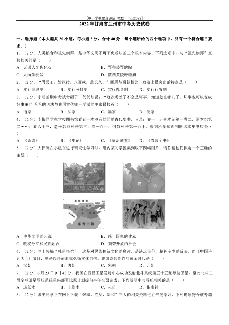 2022年甘肃省兰州市中考历史试卷及答案_6.历史中考真题2015-2024年_2022中考历史真题104份18