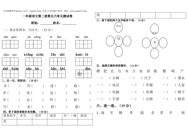 部编人教版一年级语文下册第五六单元测试题_小学1-6年级全部试卷_语文_一年级_3-6-2、小学一年级语文下册_3-6-2-2、练习题、作业、试题、试卷_人教版