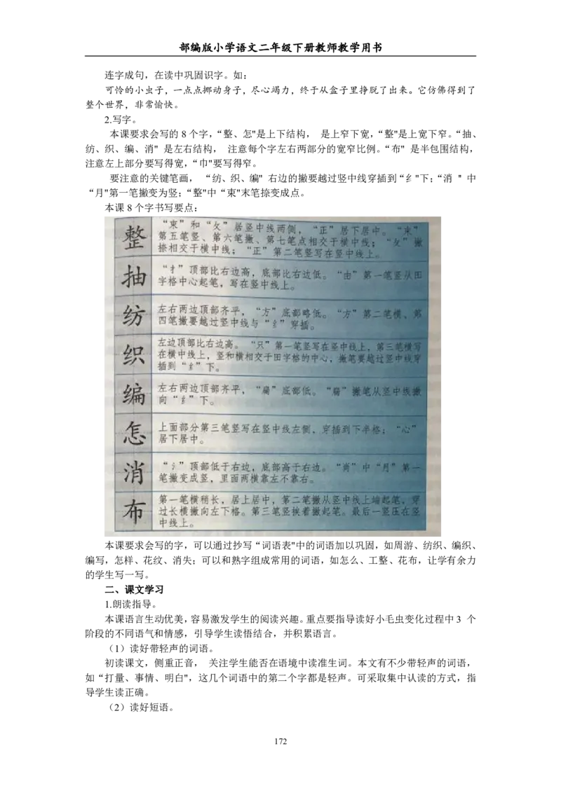 部编版小学语文二年级下册教师教学用书最新完整版_小学1-6年级全部试卷_语文_二年级_3-7-2、小学二年级语文下册_3-7-2-4、电子教材、课本