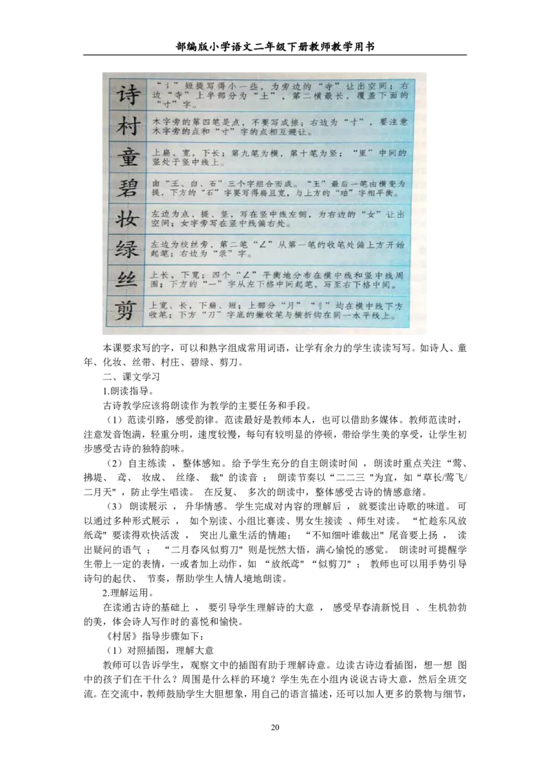 部编版小学语文二年级下册教师教学用书最新完整版_小学1-6年级全部试卷_语文_二年级_3-7-2、小学二年级语文下册_3-7-2-4、电子教材、课本