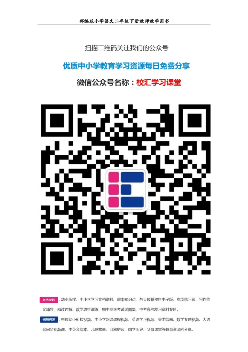 部编版小学语文二年级下册教师教学用书最新完整版_小学1-6年级全部试卷_语文_二年级_3-7-2、小学二年级语文下册_3-7-2-4、电子教材、课本