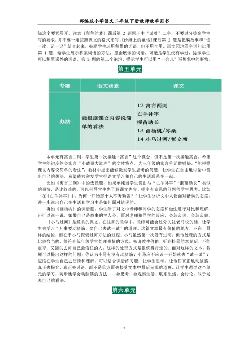 部编版小学语文二年级下册教师教学用书最新完整版_小学1-6年级全部试卷_语文_二年级_3-7-2、小学二年级语文下册_3-7-2-4、电子教材、课本