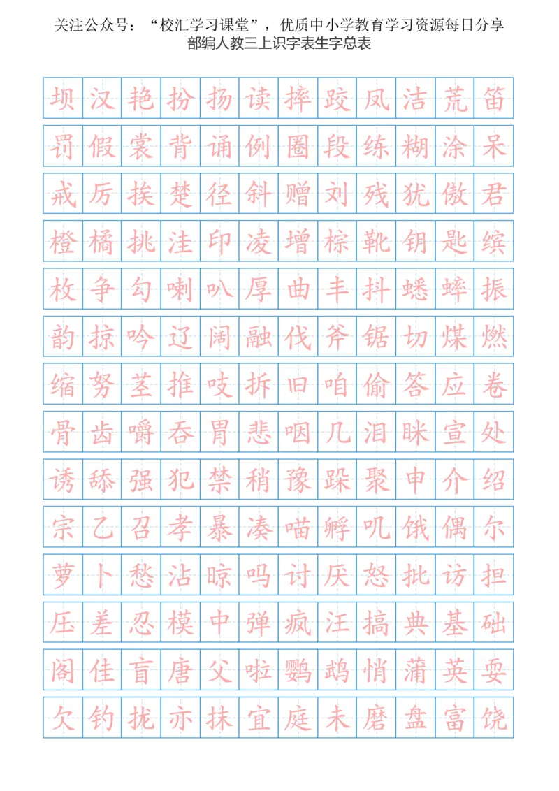 部编新人教版三年级上册语文识字表总表书写练习_小学1-6年级全部试卷_语文_三年级_3-8-1、小学三年级语文上册_3-8-1-5、字贴、书写