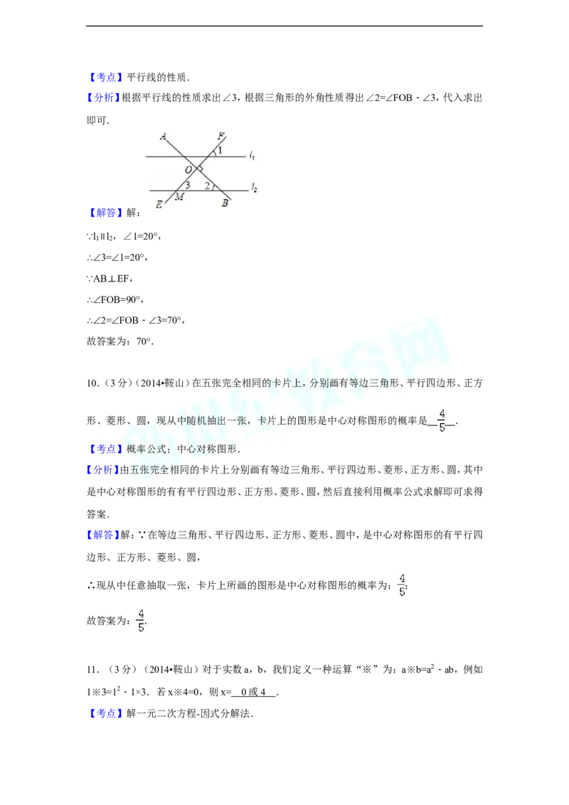 2014年辽宁省鞍山市中考数学试题（解析）_中考真题_2.数学中考真题2015-2024年_地区卷_辽宁省_辽宁数学_辽宁数学_鞍山数学11-22