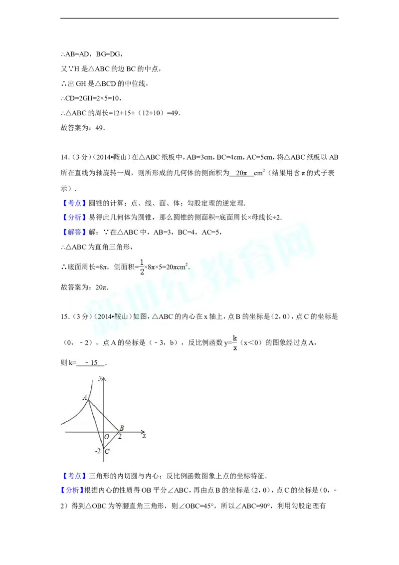 2014年辽宁省鞍山市中考数学试题（解析）_中考真题_2.数学中考真题2015-2024年_地区卷_辽宁省_辽宁数学_辽宁数学_鞍山数学11-22