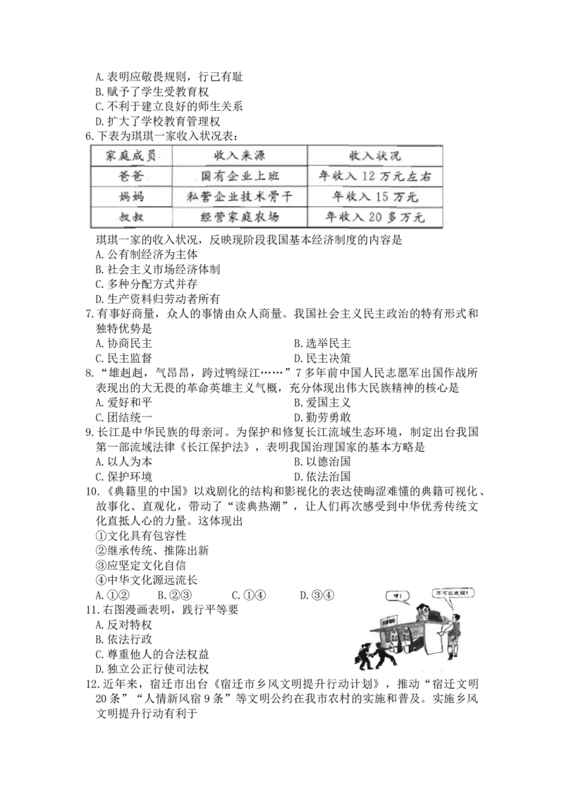 2021年江苏省宿迁市中考政治试题（学生版）_7.政治中考真题2015-2024年_地区卷_江苏省_宿迁中考思想品德07-21