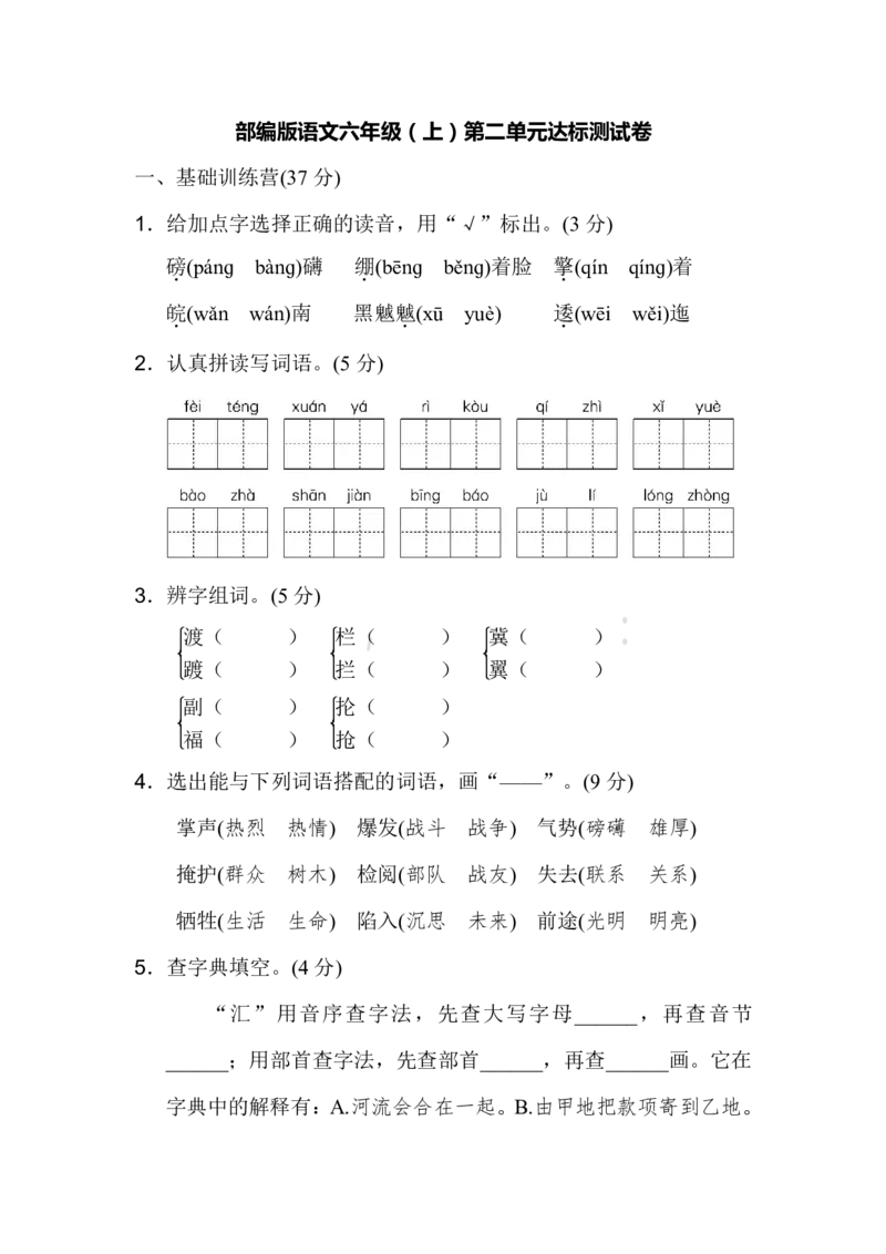 统编版语文六年级上册第二单元达标测试卷1_小学1-6年级全部试卷_语文_六年级_3-11-1、小学六年级语文上册_3-11-1-2、练习题、作业、试题、试卷_部编（人教）版_单元测试卷