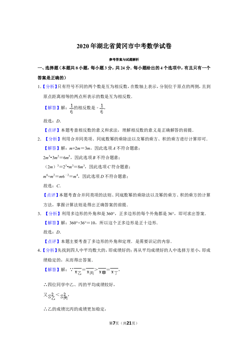 2020年湖北省黄冈市中考数学试卷_中考真题_2.数学中考真题2015-2024年_地区卷_湖北省_湖北黄冈数学11-21