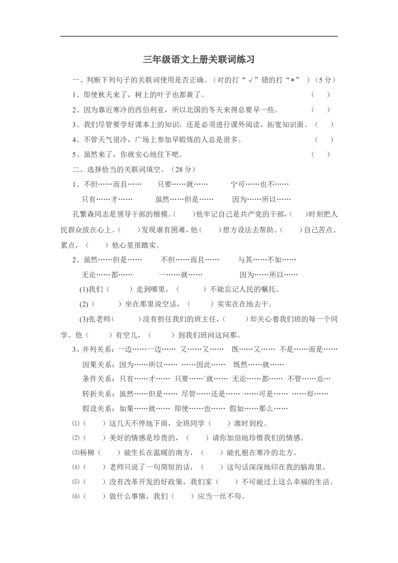 部编版三年级（上册）语文：关联词专项练习_小学1-6年级全部试卷_语文_三年级_3-8-1、小学三年级语文上册_3-8-1-2、练习题、作业、试题、试卷_部编（人教）版_专项练习