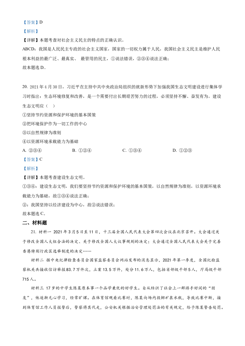 2021年辽宁省丹东市中考道德与法治真题（解析版）_7.政治中考真题2015-2024年_地区卷_辽宁道法_辽宁道法_丹东道法2015-21