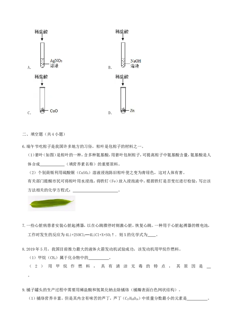 2019浙江省温州市中考化学真题及答案_中考真题_5.化学中考真题2015-2024年_地区卷_浙江省_浙江温州化学16-21缺17
