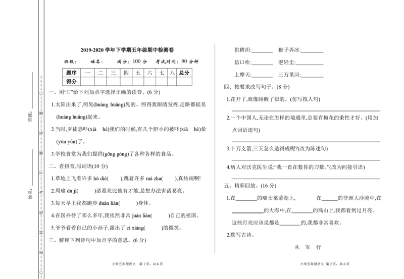 统编版语文五年级下册期中检测卷6(含答案)_小学1-6年级全部试卷_语文_五年级_3-10-2、小学五年级语文下册_3-10-2-2、练习题、作业、试题、试卷_部编（人教）版_期中测试卷