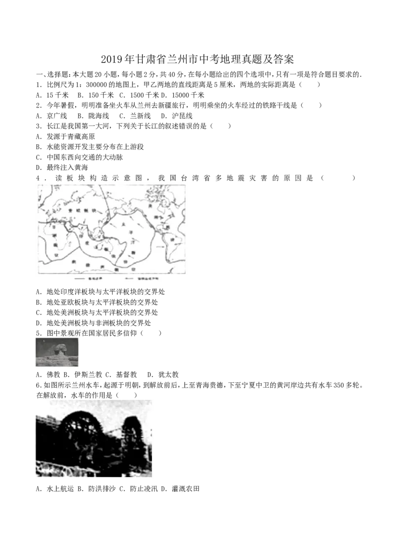 2019年甘肃省兰州市中考地理真题及答案_9.地理中考真题2015-2024年_地区卷_甘肃省_甘肃兰州地理15,17,19,20