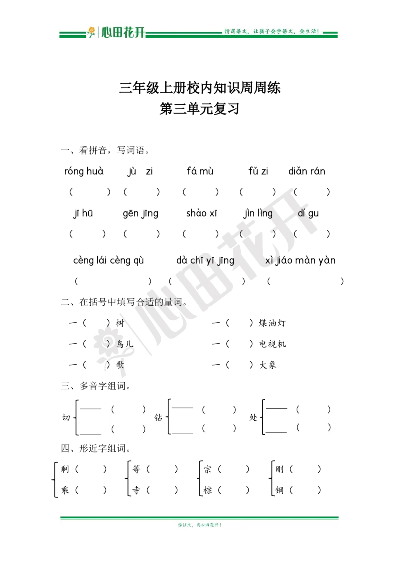 语文基本功训练营&mdash;三年级上册校内知识周周练第3单元复习（部编版）_小学1-6年级全部试卷_语文_三年级_3-8-1、小学三年级语文上册_3-8-1-1、复习、知识点、归纳汇总_部编（人教）版