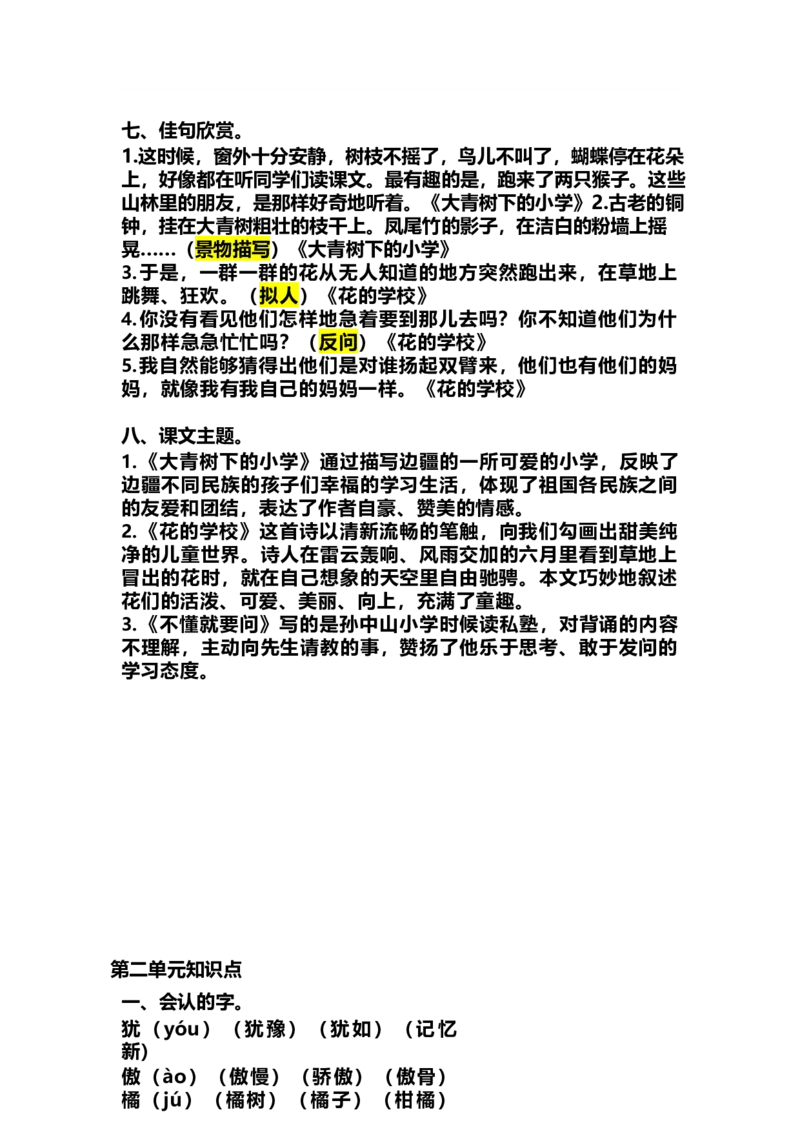 部编版三年级（上册）语文期中考试复习要点_小学1-6年级全部试卷_语文_三年级_3-8-1、小学三年级语文上册_3-8-1-1、复习、知识点、归纳汇总_部编（人教）版