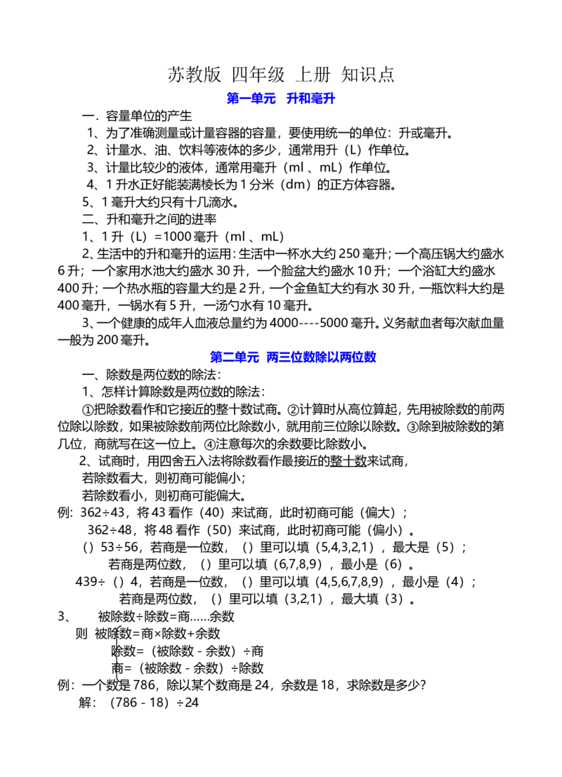 苏教版数学四年级上册知识点_小学1-6年级全部试卷_数学_四年级_3-9-3、小学四年级数学上册_3-9-3-1、复习、知识点、归纳汇总_苏教版