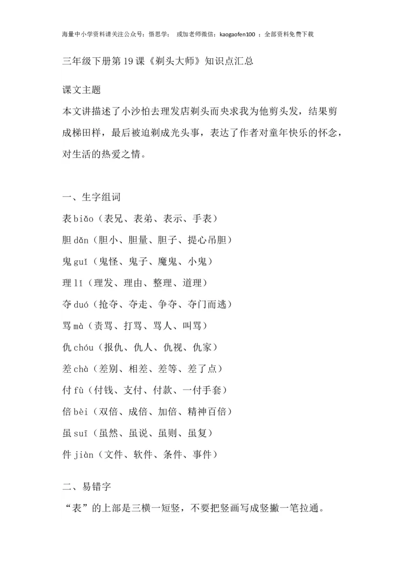 部编版语文三年级下册：语文第19课《剃头大师》主题总结和生字解读_小学1-6年级全部试卷_语文_三年级_3-8-2、小学三年级语文下册_3-8-2-1、学习资料、复习、知识点、归纳汇总_部编版
